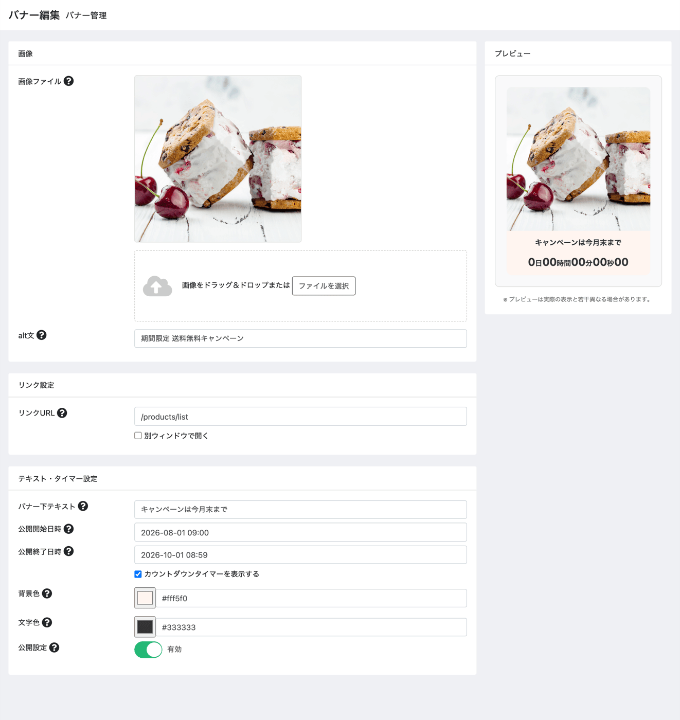 表示期間の設定とカウントダウンタイマー