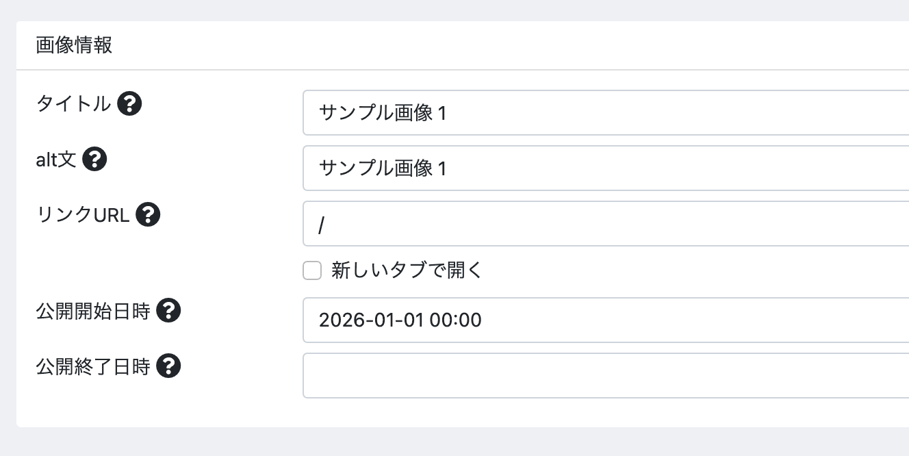 公開日時制御