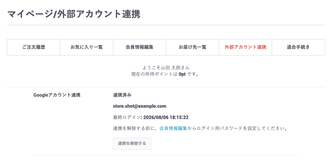 マイページで連携・解除