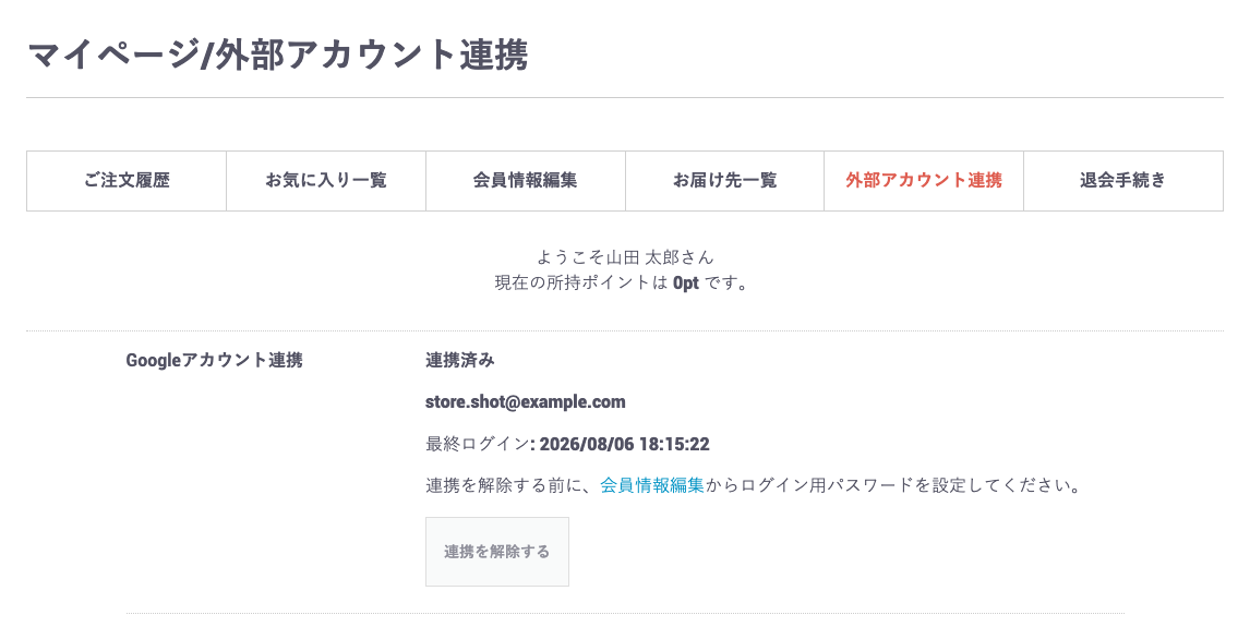 マイページで連携・解除