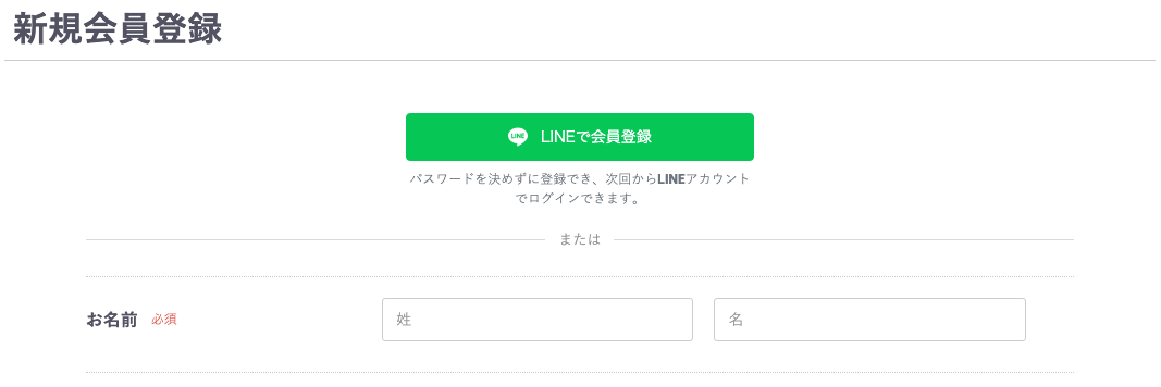 パスワードを決めずに会員登録、次回からLINEでログイン