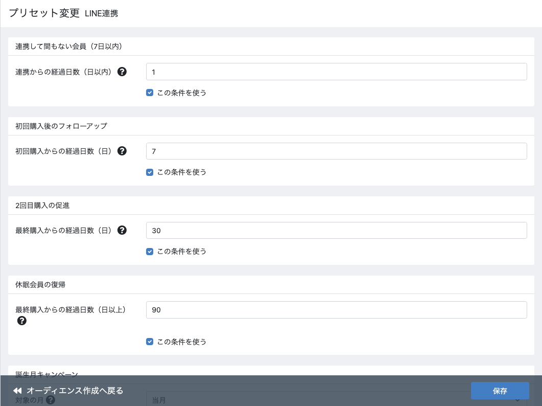 休眠復帰・誕生月などの定型条件をプリセットで