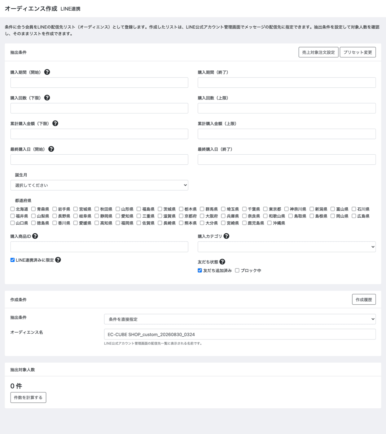 購入履歴で絞り込んだ配信先リストを作成