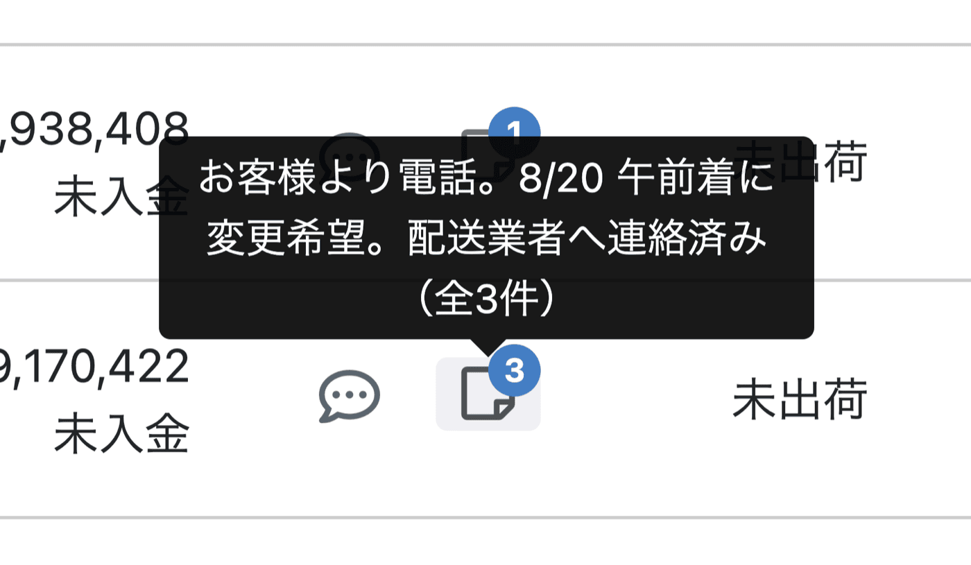一覧を見るだけで、メモの有無と件数が分かる