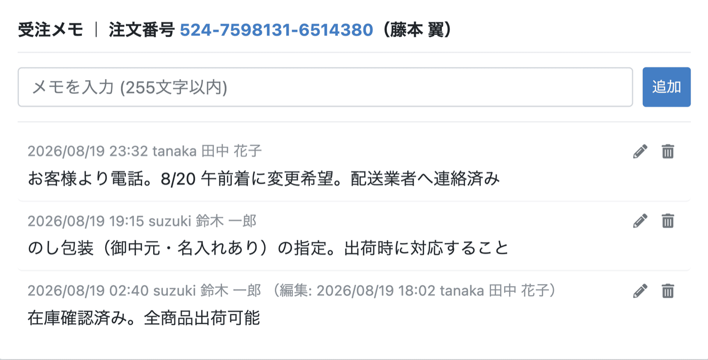 ショップ用メモを、対応履歴として積み上がるタイムラインへ。誰がいつ書いたかが記録に残り、受注一覧から画面を移動せずに追加・編集できます。インストールするだけで使え、設定は一切不要です。