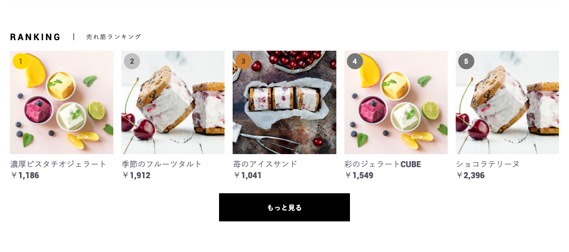 売れている商品は自動で。見せたい商品は自由に。