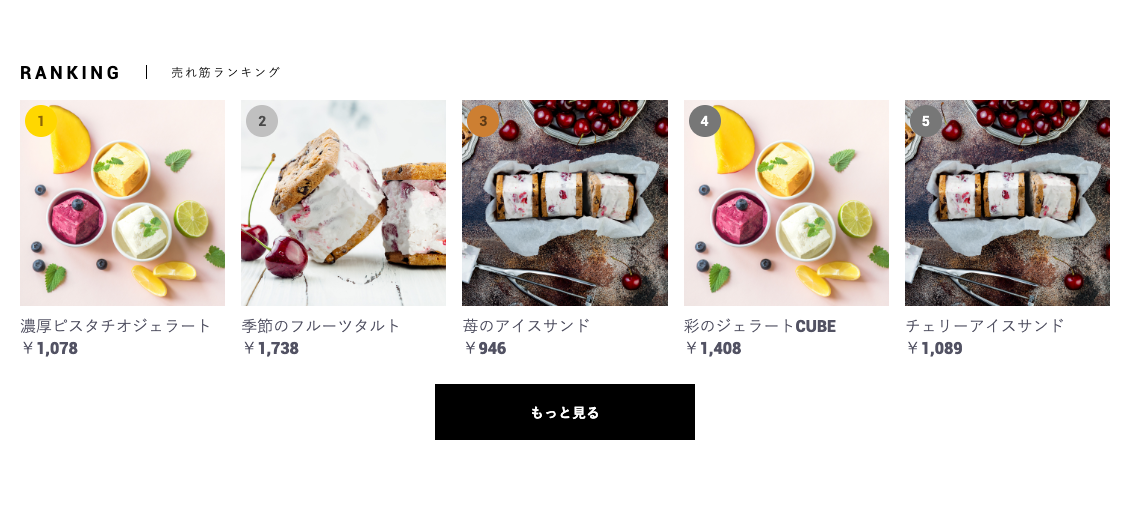売れている商品は自動で。見せたい商品は自由に。