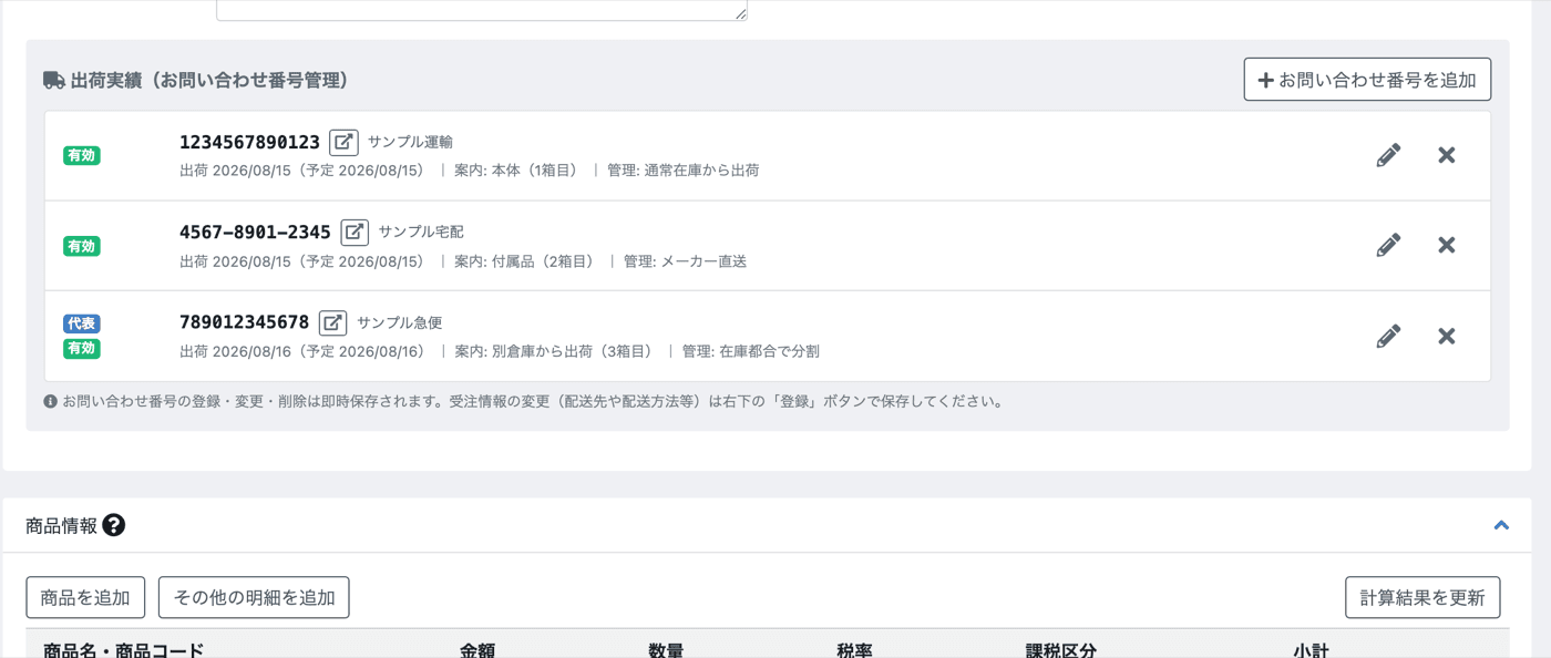 受注編集画面の出荷実績ブロック