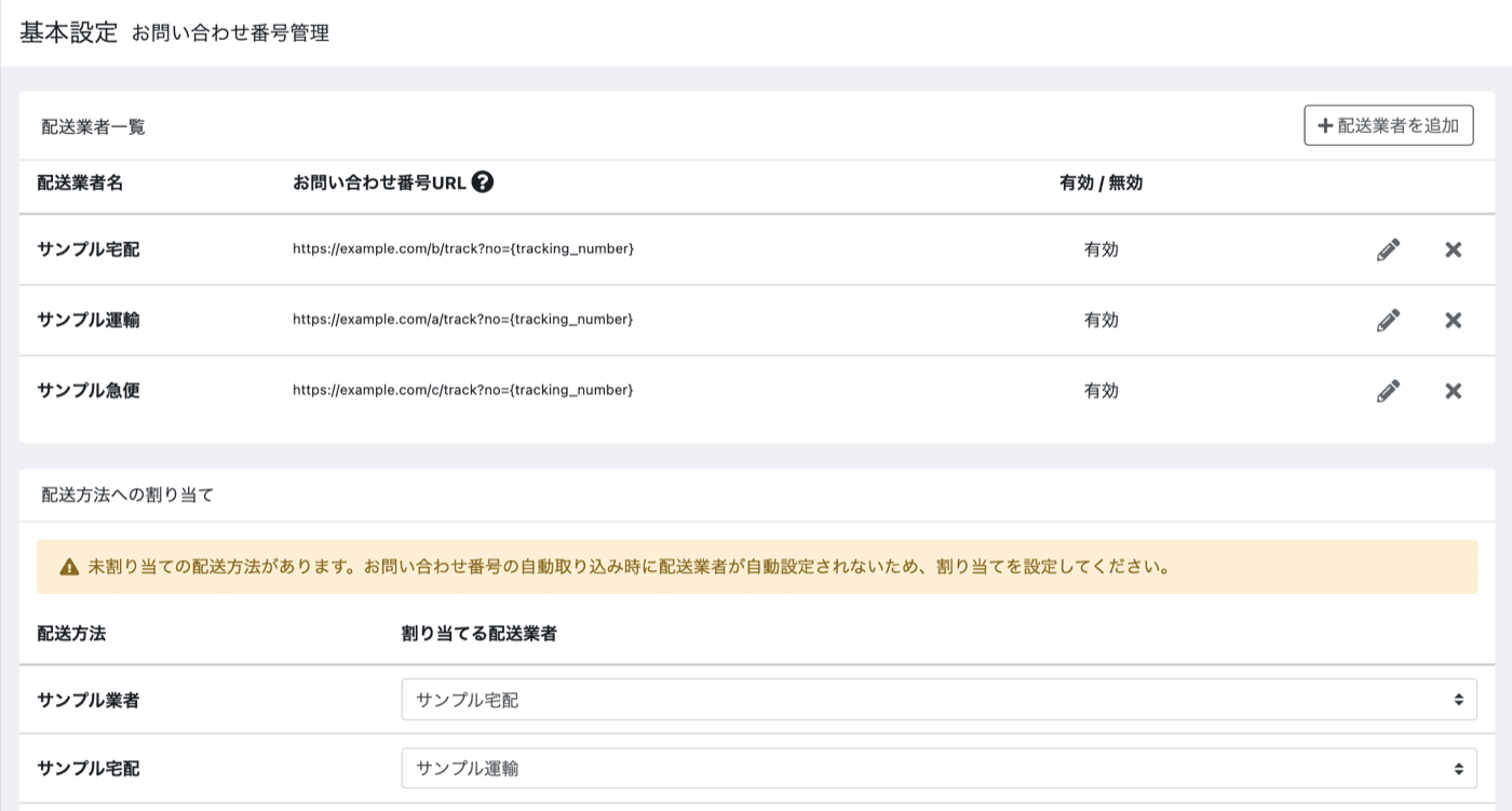 配送業者マスタと配送方法への割り当ての設定画面