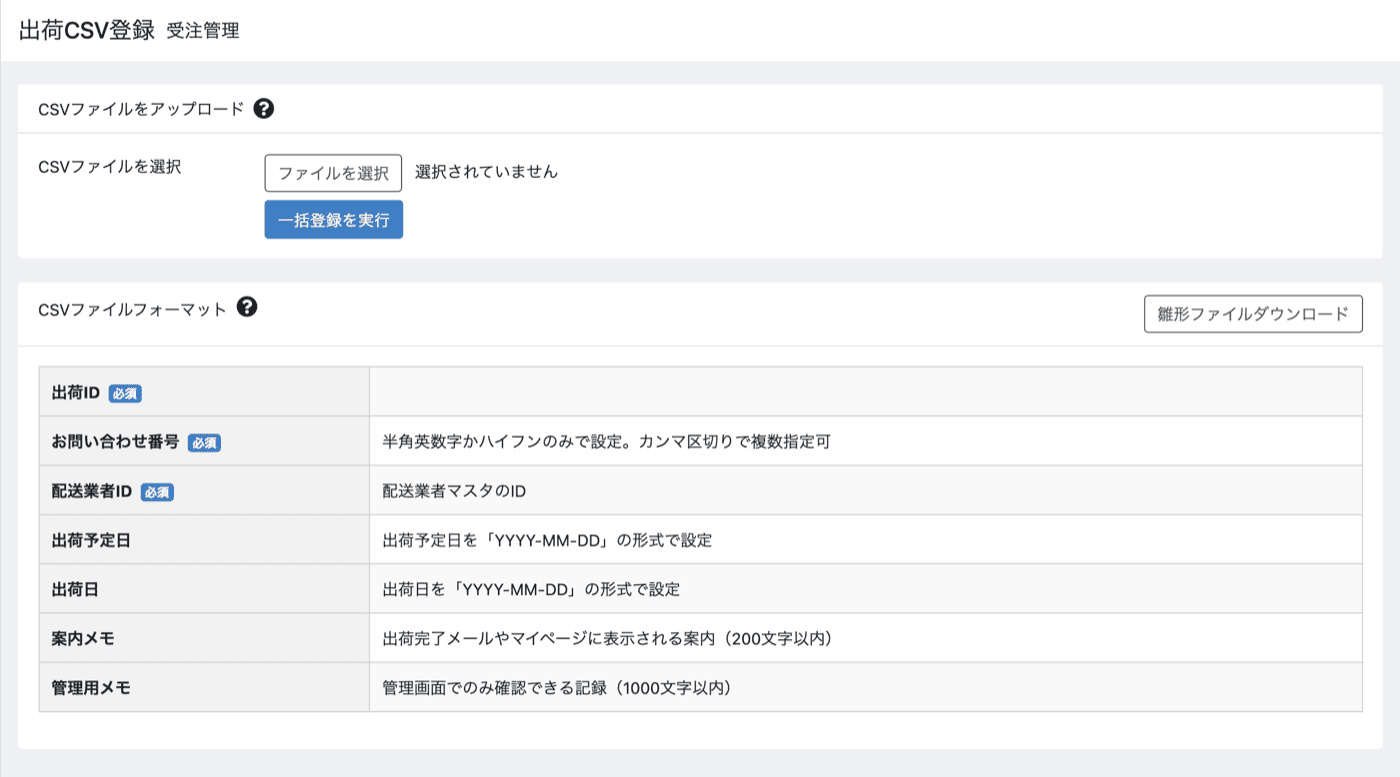 出荷CSV登録画面