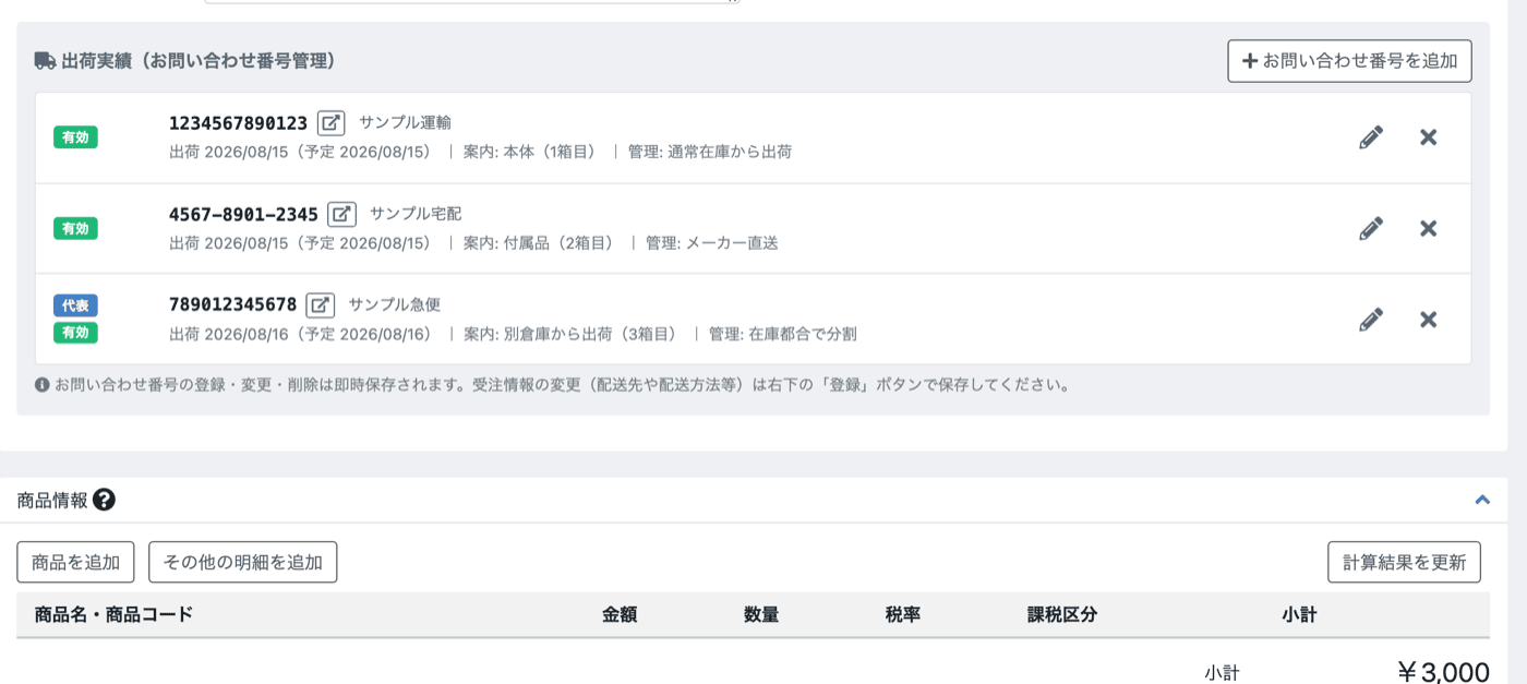 受注編集画面の出荷実績ブロック