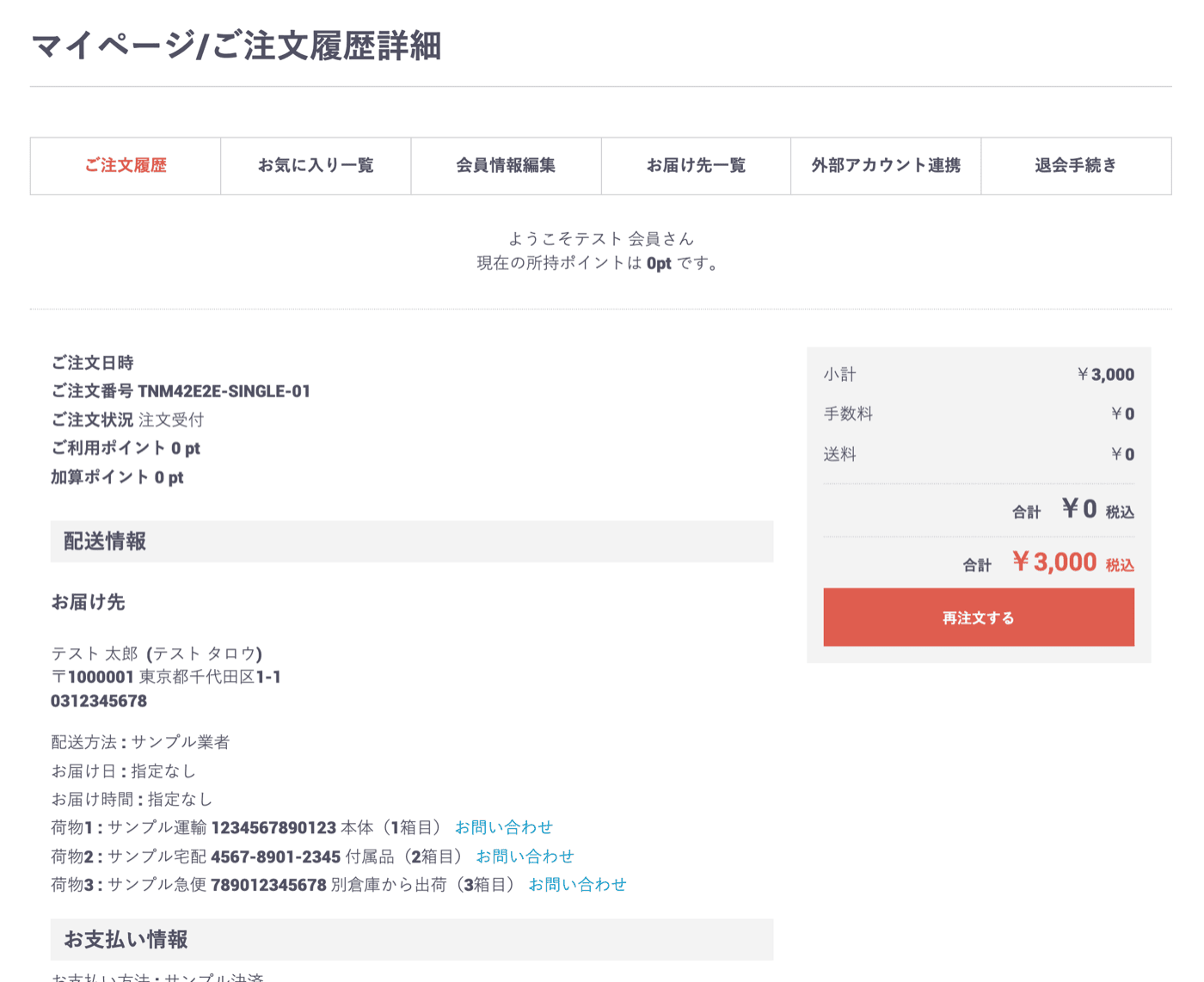 マイページのご注文履歴詳細に表示された荷物ごとの追跡リンク