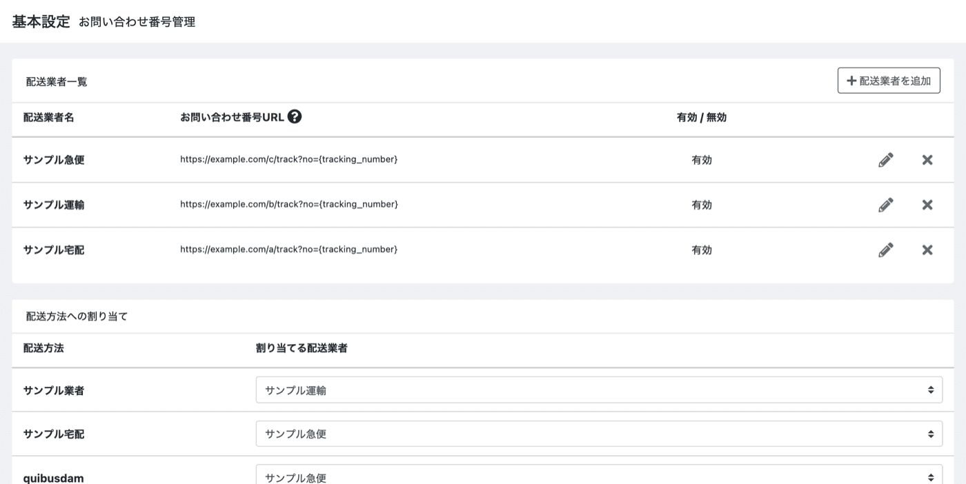 配送業者マスタと配送方法への割り当ての設定画面