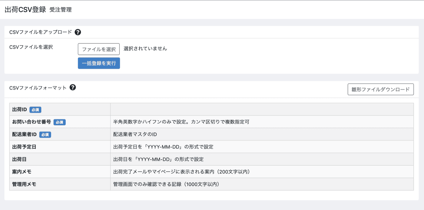 出荷CSV登録画面